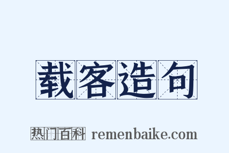 载客造句是什么意思的图片